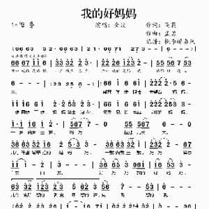 我的好妈妈_歌谱投稿_词曲:高莉 孟勇