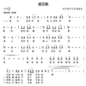 极乐歌_通俗唱法乐谱_词曲:仁焕 宜退