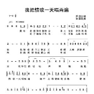 我把情歌一天唱两遍_通俗唱法乐谱_词曲:乔明全 李国强