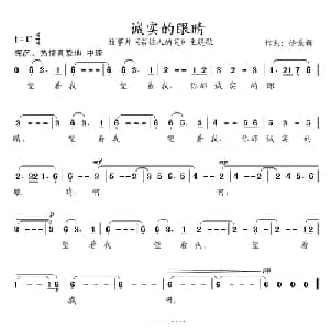 诚实的眼睛_美声唱法乐谱_词曲:徐景新 徐景新