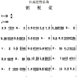 江南丝竹乐曲 倒板浆 主旋律谱