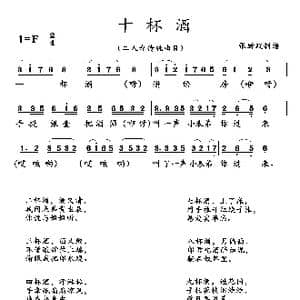 十杯酒_歌曲简谱