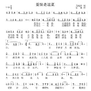 爱情是道菜_通俗唱法乐谱_词曲:龙远开 伍菌
