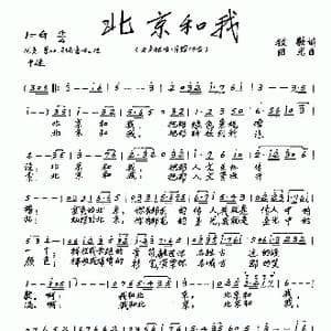 北京和我_歌谱投稿_词曲:牧歌 田光