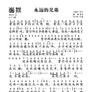 永远的兄弟_歌谱投稿_词曲:嵇道青 杨鹤