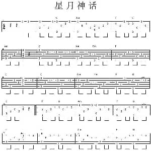 星月神话 吉他谱
