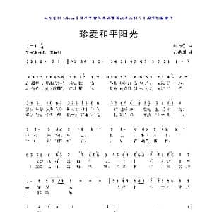 珍爱和平阳光_歌曲简谱_词曲:汪茶英 黄耀国