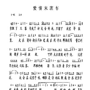 爱情末班车_通俗唱法乐谱