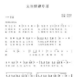 太阳照耀草原_民歌简谱_词曲:刘德谦 刘元平