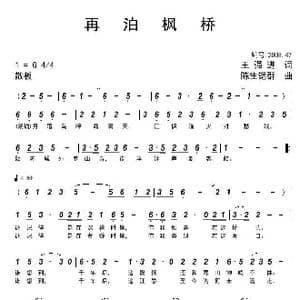 再泊枫桥_歌曲简谱_词曲:王强进 陈生铠群