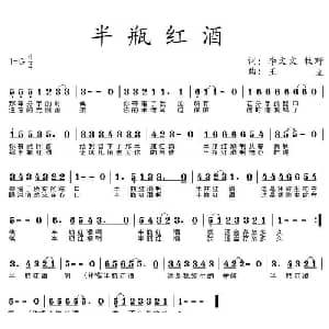 半瓶红酒_通俗唱法乐谱_词曲:李文文 牧野 王立