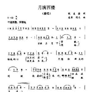 月满西楼_民歌简谱_词曲:钱建隆 进军 冯东