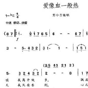 爱像血一般热_民歌简谱_词曲:王其桃 骆季超