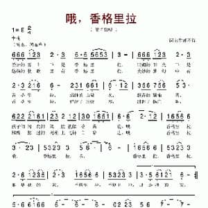 哦,香格里拉_歌谱投稿_词曲:晓光 晓丹