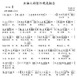 石油人的情怀就是担当_民歌简谱_词曲:张旭晨 冯虹源