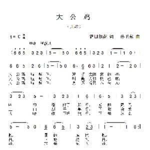 大公鸡_歌曲简谱_词曲:萨日朗花 孙卫东