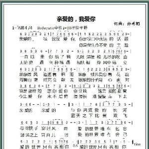 亲爱的,我爱你_歌谱投稿_词曲:孙秀媚 孙秀媚