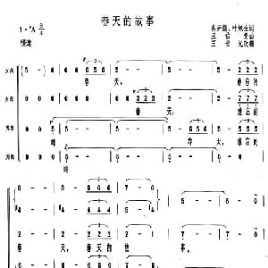 春天的故事_合唱歌谱_词曲:蒋开儒 叶旭全 王佑贵