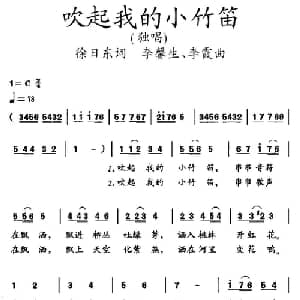 吹起我的小竹笛_儿歌乐谱_词曲:徐日东 李馨生 李霞