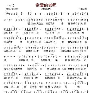 亲爱的老师_歌曲简谱_词曲:祥辉 祥辉
