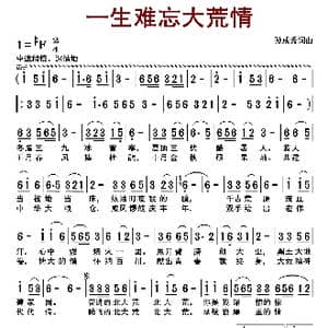 一生难忘大荒情_歌曲简谱_词曲:孙成秀 孙成秀
