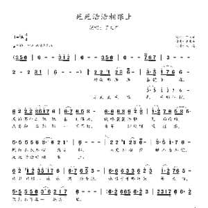 死死活活相跟上_歌谱投稿_词曲:丁文军 李先峰