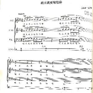 明天我要嫁给你合唱谱_歌曲简谱