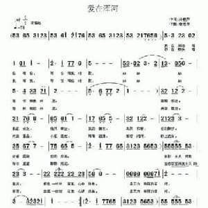爱在浑河_民歌简谱_词曲:冷桂萍 唐思东