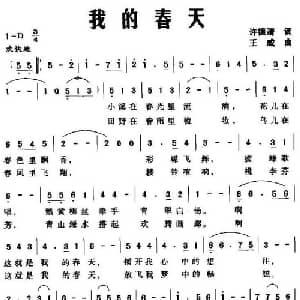 我的春天_美声唱法乐谱_词曲:许德清 王威