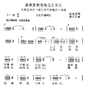森林里相遇都是自家人_民歌简谱_词曲:任志萍 楚兴元