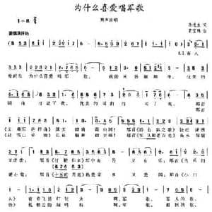 为什么喜爱唱军歌_民歌简谱_词曲:马进生 黄宝珠
