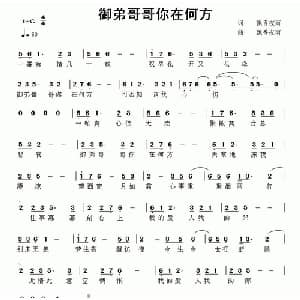 御弟哥哥你在何方_通俗唱法乐谱_词曲:飘香夜雨 飘香夜雨
