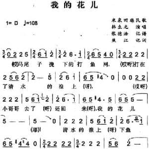 我的花儿_民歌简谱_词曲:焦江记词 张德浩记谱