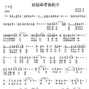 好想牵着你的手_民歌简谱_词曲:吴学君 孙成方