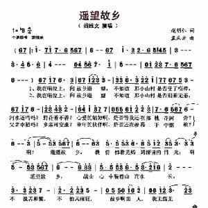 遥望故乡_歌曲简谱_词曲:赵明仁 孟庆云