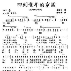回到童年的家园_民歌简谱_词曲:佘致迪 张干青