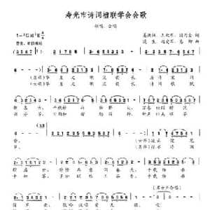 寿光市诗词楹联学会会歌_民歌简谱_词曲:姜洪佩 王效东 国乃全 漫生 赵爱军 惠卿