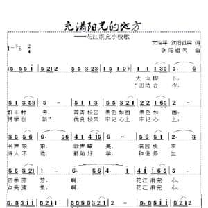 充满阳光的地方_歌谱投稿_词曲:文治平,欧阳祖民 欧阳祖民