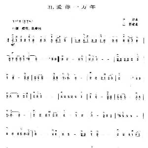 二胡谱 | 爱你一万年 王懳编曲 方健