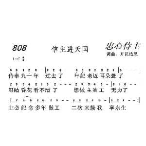 808 信主进天国_歌曲简谱_词曲:开花结果 开花结果