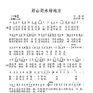 好山好水好地方_通俗唱法乐谱_词曲:贺磊 赵季平