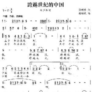 跨越世纪的中国_民歌简谱_词曲:熊明修 胡耀武