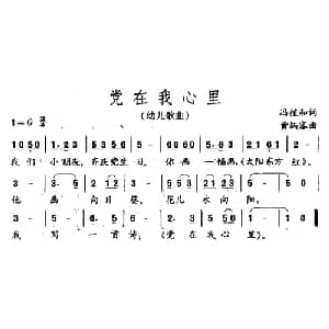 党在我心里_儿歌乐谱_词曲:冯植和 黄炳容