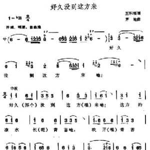 好久没来这地方_民歌简谱_词曲:王积福 茅地