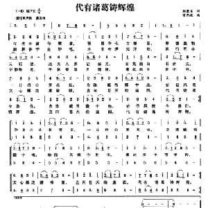 代有诸葛铸辉煌_合唱歌谱_词曲:杨豪良 常开起