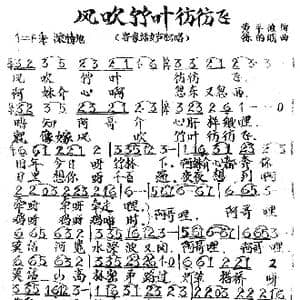 风吹竹叶彷彷飞_歌谱投稿_词曲:黄平波 陈有明