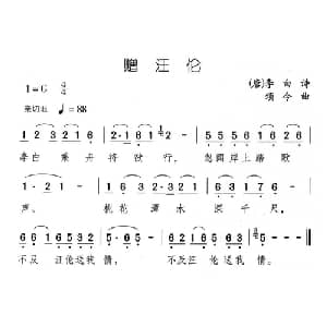 赠汪伦_儿歌乐谱_词曲: 唐 李白 颂今