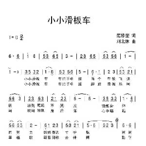 小小滑板车_儿歌乐谱_词曲:范修奎 刘北休