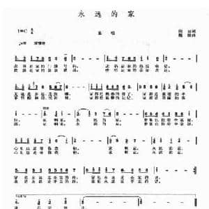 永远的家_民歌简谱_词曲:向远 施胜