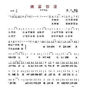 ​烟雾弥漫_歌曲简谱_词曲:陈少琪 Eric Kwok